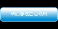 孕妇能吃白豆蔻吗