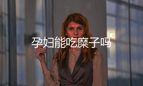 孕妇能吃糜子吗