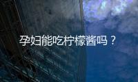孕妇能吃柠檬酱吗？