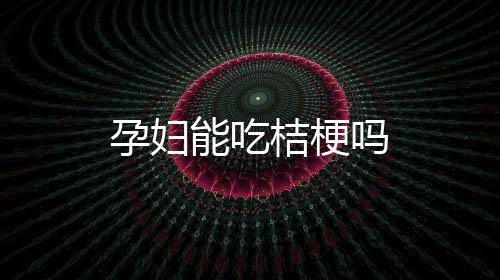 孕妇能吃桔梗吗