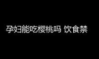 孕妇能吃樱桃吗 饮食禁忌
