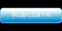 孕妇能吃豆腐干吗
