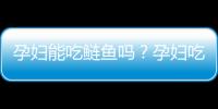 孕妇能吃鲢鱼吗？孕妇吃鲢鱼的好处