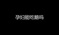 孕妇能吃鹅吗