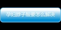 孕妇脖子酸要怎么解决