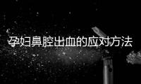 孕妇鼻腔出血的应对方法
