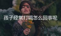 孩子经常打嗝怎么回事呢