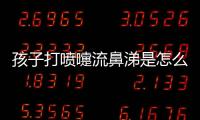 孩子打喷嚏流鼻涕是怎么回事