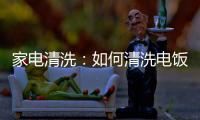 家电清洗：如何清洗电饭锅