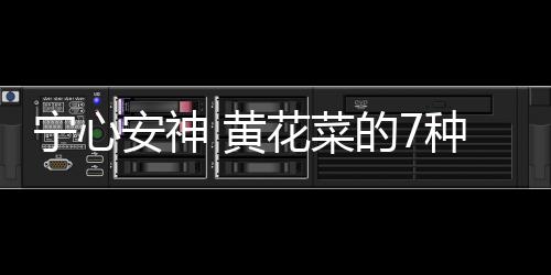 宁心安神 黄花菜的7种食疗法