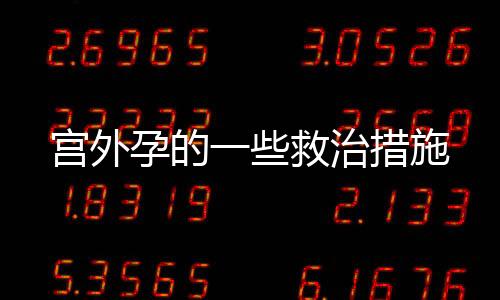 宫外孕的一些救治措施
