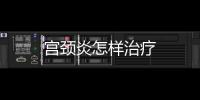 宫颈炎怎样治疗
