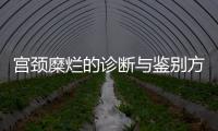 宫颈糜烂的诊断与鉴别方法