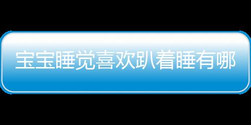 宝宝睡觉喜欢趴着睡有哪些危害呢