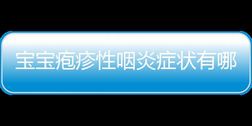 宝宝疱疹性咽炎症状有哪些