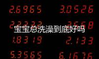 宝宝总洗澡到底好吗