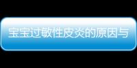 宝宝过敏性皮炎的原因与症状