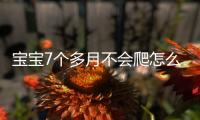 宝宝7个多月不会爬怎么办呢