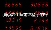 夏季养生睡前吃橙子的好处