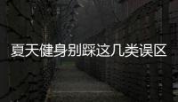 夏天健身别踩这几类误区