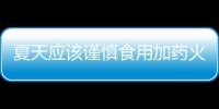 夏天应该谨慎食用加药火锅