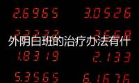 外阴白班的治疗办法有什么