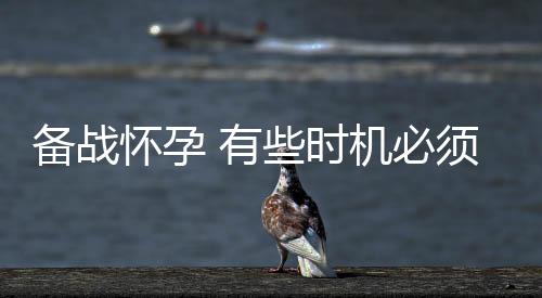 备战怀孕 有些时机必须放弃
