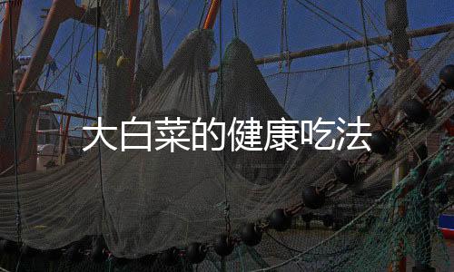 大白菜的健康吃法
