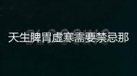 天生脾胃虚寒需要禁忌那些食物