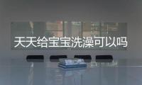 天天给宝宝洗澡可以吗