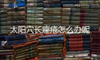 太阳穴长痤疮怎么办呢