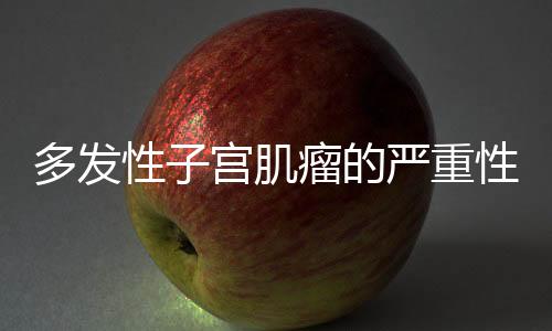 多发性子宫肌瘤的严重性