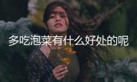 多吃泡菜有什么好处的呢？