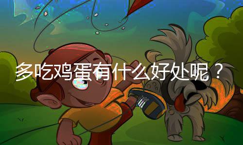 多吃鸡蛋有什么好处呢?