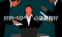 好的“孕气”必须要有好的精子