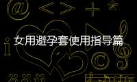 女用避孕套使用指导篇