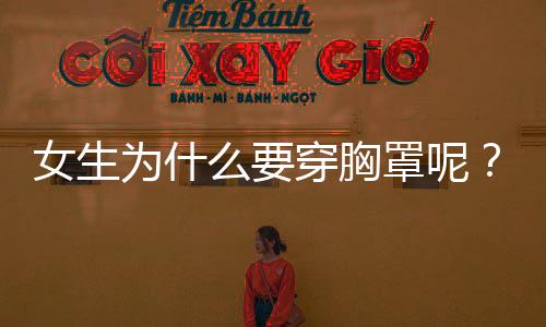 女生为什么要穿胸罩呢?