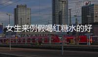 女生来例假喝红糖水的好处有哪些