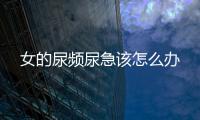 女的尿频尿急该怎么办