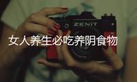 女人养生必吃养阴食物 蜂蜜能补肺阴不足