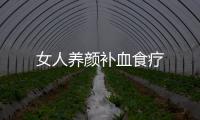 女人养颜补血食疗