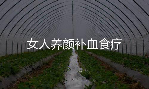 女人养颜补血食疗
