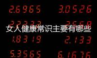 女人健康常识主要有哪些