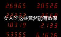 女人吃这些竟然能有效保养卵巢！滋阴补血！