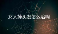 女人掉头发怎么治啊