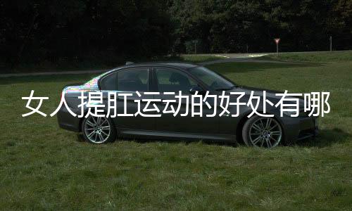 女人提肛运动的好处有哪些?