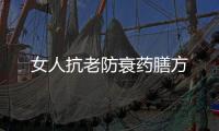 女人抗老防衰药膳方