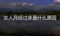 女人月经过多是什么原因