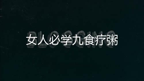 女人必学九食疗粥