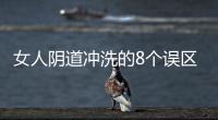女人阴道冲洗的8个误区